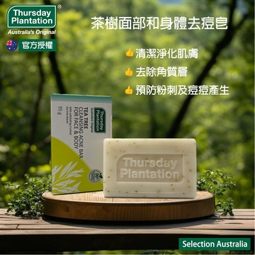 【Thursday Plantation 星期四農莊】茶樹洗臉沐浴皂95g｜雙12嘉年華⚡專櫃 美妝 香氛 保養 禮享保養 香約聖誕