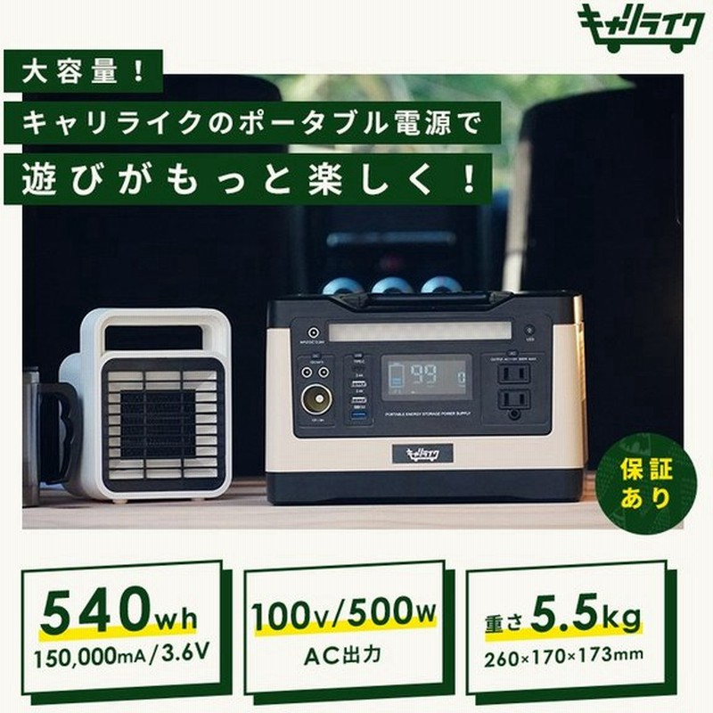 キャリライク PD150 ポータブル電源 540Wh AC500W PSE認証済