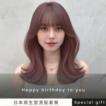 生日快樂【ZOSS Hair Salon】日本資生堂燙髮套餐