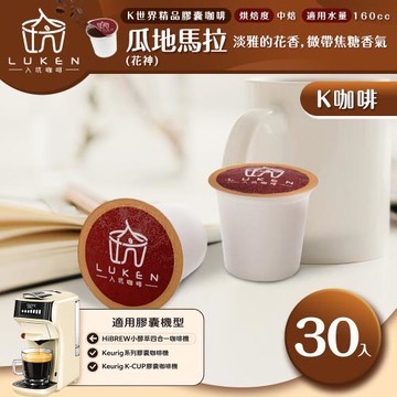 入坑咖啡 K世界精品膠囊咖啡【瓜地馬拉 (花神) 30顆】 LUKEN-KC-101 適用HiBREW/K-CUP膠囊咖啡機