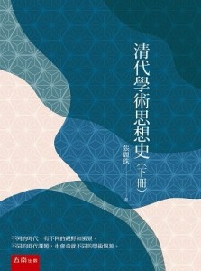 清代學術思想史（下冊）[二手書_近全新]