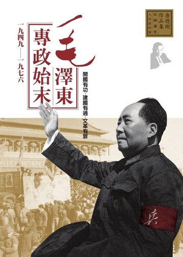 【電子書】毛澤東專政始末1949-1976