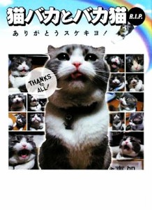  猫バカとバカ猫Ｒ．Ｉ．Ｐ． ありがとうスケキヨ！ アース・スターブックス／アース・スターブックス