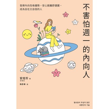 不害怕週一的內向人_Readmoo 讀墨電子書