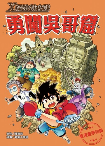 Ｘ探險特攻隊：勇闖吳哥窟[二手書_良好]