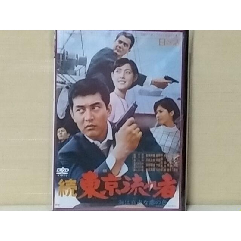 渡哲也 続・東京流れ者(1966)鏑木創音楽 DVD 2012年オフィス・ワイケー