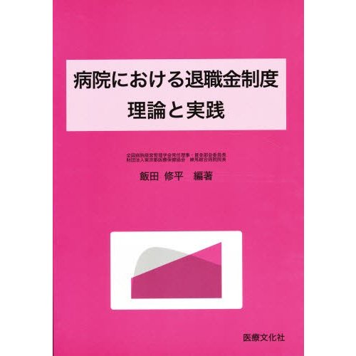 病院における退職金制度 理論と実践 飯田 修平 編著