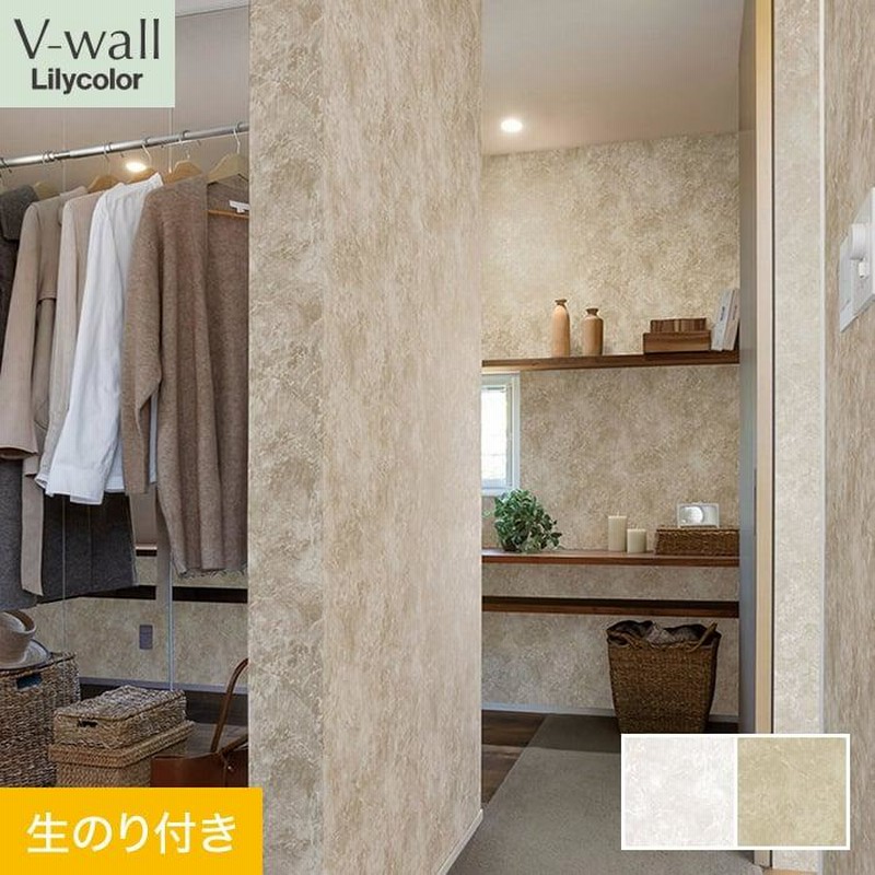 壁紙 クロス のり付き リリカラ V-wall マテリアル 巾92cm LV