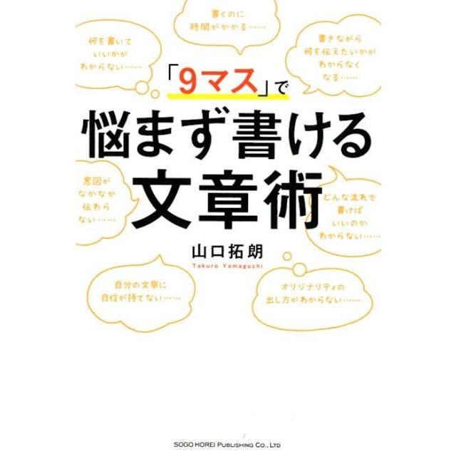 9マス で悩まず書ける文章術 山口拓朗