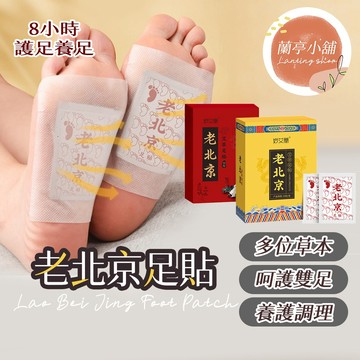 老北京足貼 養生暖足貼 艾草養生足貼 艾草養生貼 助眠暖足貼 除溼驅寒   艾草貼 養生暖腳貼 艾草暖足貼