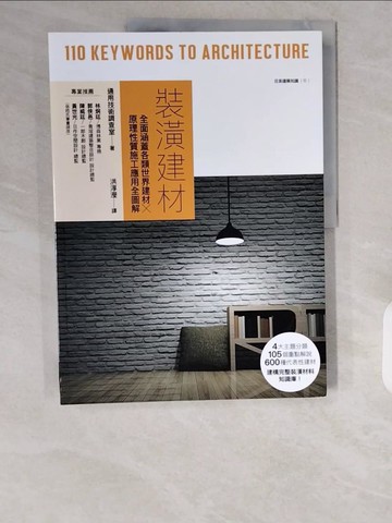 【書寶二手書T1／設計_ZHT】裝潢建材：全面涵蓋各類世界建材╳原理性質施工應用全圖解_通用技術調查室,  洪淳瀅