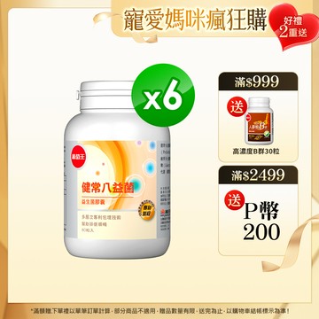 葡萄王 健常八益菌益生菌膠囊 80粒 x6