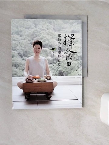 【書寶二手書T3／養生_Z3F】擇食(貳)-邱錦伶的瘦身食堂_邱錦伶