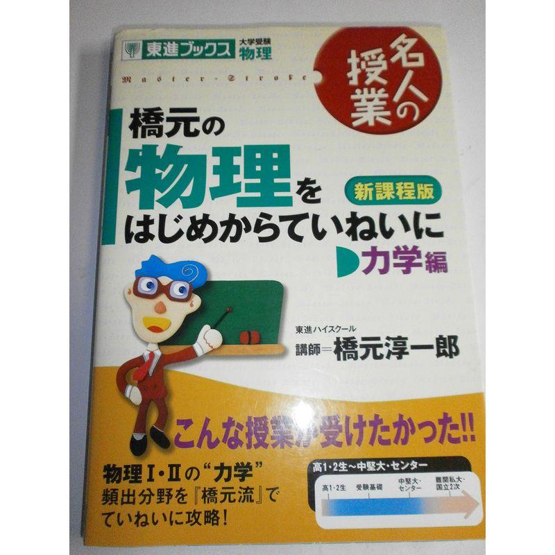 橋元の物理をはじめからていねいに?大学受験物理 (力学編) (東進ブックス?名人の授業)