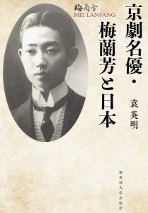 京劇名優・梅蘭芳と日本