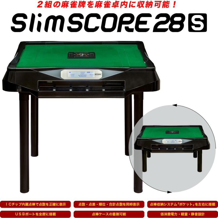 [訳あり品]電動麻雀卓 スコア表示付き　スリムプラス28S スリムヴォイススコア28S 点数表示・ボイス機能付 家庭用全自動