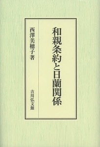 和親条約と日蘭関係 西澤美穂子