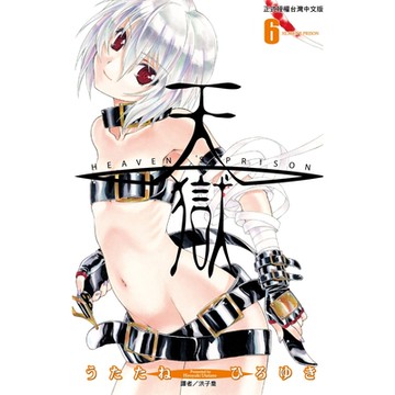 天獄(06)_Readmoo讀墨電子書