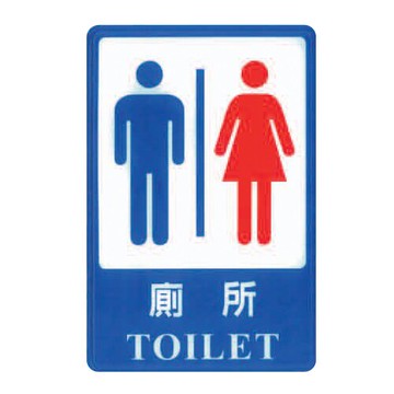 ZG1 彩色 CH 貼牌 廁所-標示牌 / 個 CH-807【APP滿額下單10%點數(單一帳號最高5000點)】1/31止