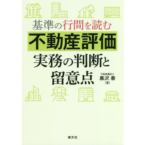 基準の行間を読む不動産評価実務の判断と留意点