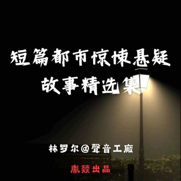 【有聲書】短篇都市惊悚悬疑故事精选集