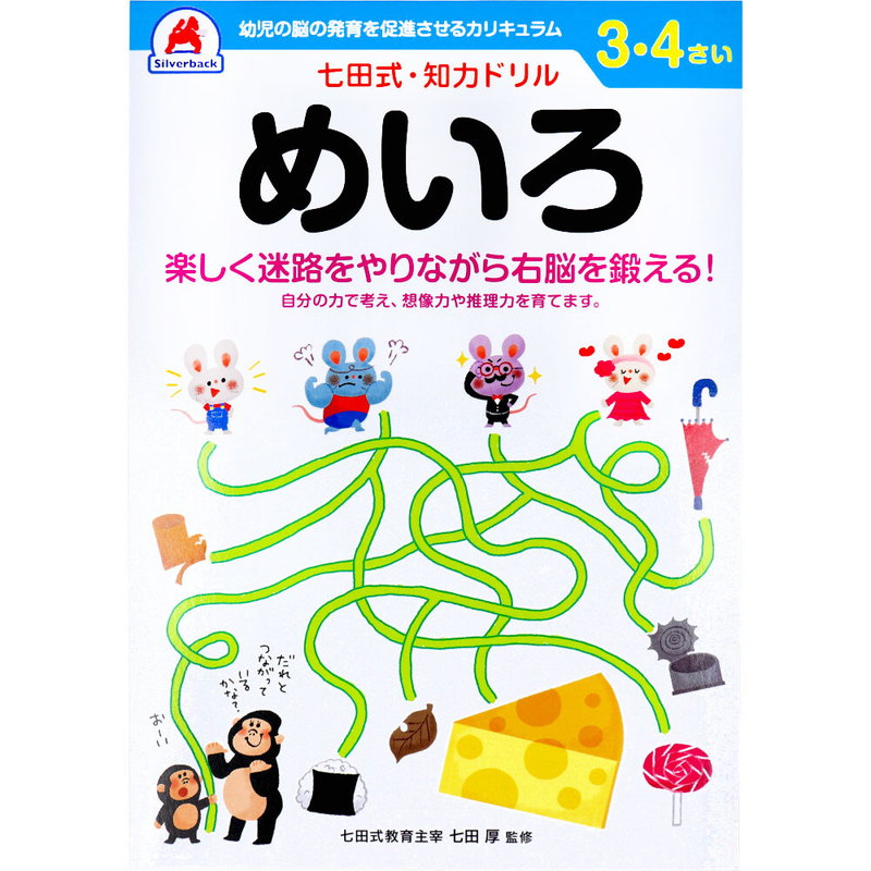 七田式 知力ドリル 3歳 4歳 めいろ 幼児の脳 知育 発育促進カリキュラム