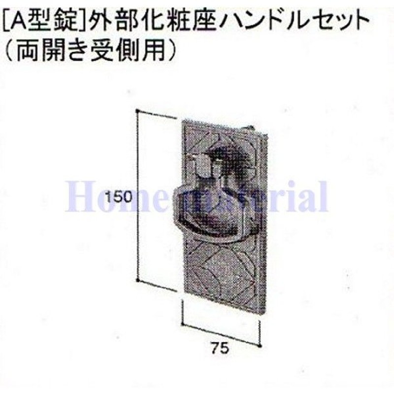 LIXIL C8AAB0245 新日軽エクステリア部品 門扉 錠・ハンドル部品 UA型錠〜UC型錠：UA 型錠内掛け受けセット 両開き用 )　アンバー - 1