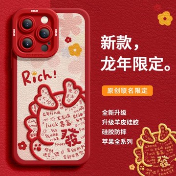 適用蘋果13手機殼2024年新年新款秋冬小龍年14紅色本命年pro羊皮高級感max發財12喜慶11過年iphone15promax套