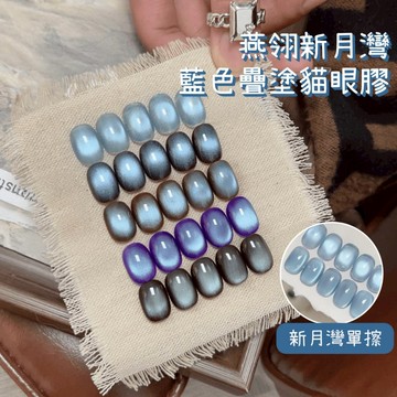 燕翎新月灣藍色光貓美甲凝膠｜烤燈照燈甲油膠 疊塗貓眼 藍色晶石美甲膠 貓眼膠 台灣現貨 美甲diy