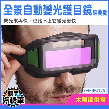 變色護目鏡 電銲眼鏡 變光眼鏡 PG179 電銲面罩 氬焊 焊接作業護目鏡 電焊變光眼鏡《汽機車》