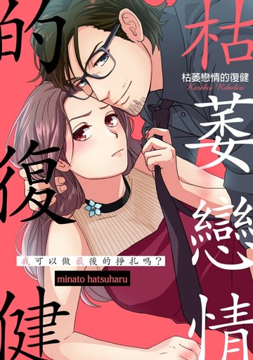 【電子書】枯萎戀情的復健～我可以做最後的掙扎嗎？(第3話)