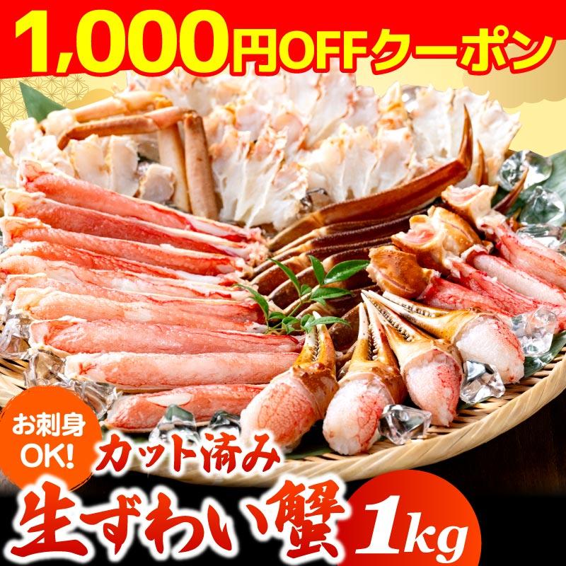 1,000円OFFクーポンで7,980円 生ズワイガニ カット済み 1kg(総重量1.2kg) 生食可 ハーフポーション ずわいがに 蟹 カニ鍋 カニ刺し 2人前 3人前