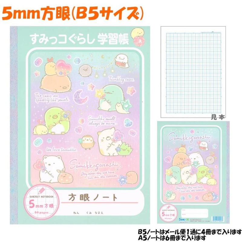 5mm 方眼 ノート 女の子 向け すみっコぐらし NY32902 ジュエルとステッキ メール便 OK サンエックス 通販 LINEポイント最大GET  | LINEショッピング