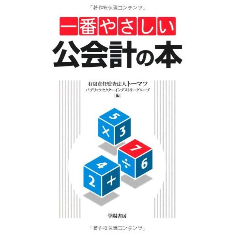 一番やさしい公会計の本