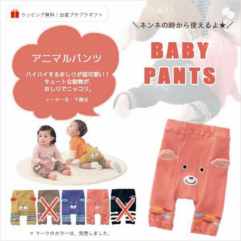 ベビー パンツ アニマルパンツ スパッツ タイツ かわいい 赤ちゃんパンツ 出産祝い 通販 Lineポイント最大0 5 Get Lineショッピング