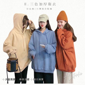 【好依飾 H.studio】韓版帽t 美式連帽衛衣 帽T 大學帽T  重磅衛衣 韓系帽t 連帽外套 寬松慵懶風 女上衣
