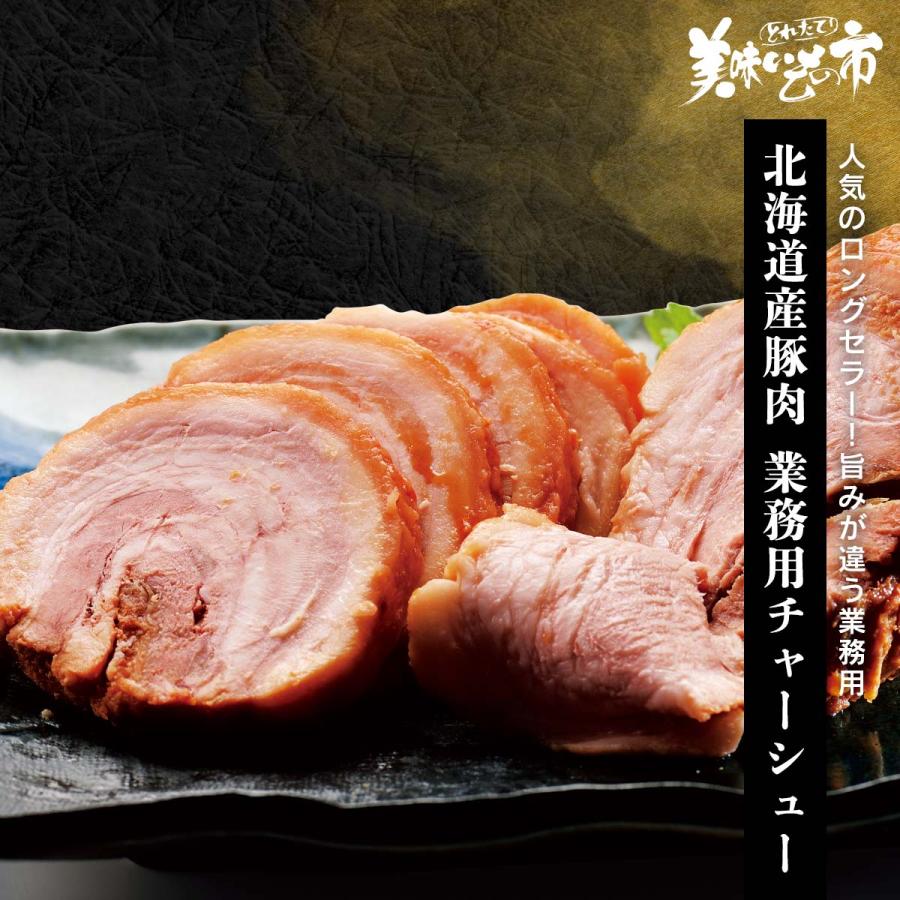 北海道産豚肉 業務用チャーシュー   とれたて 美味いもの市