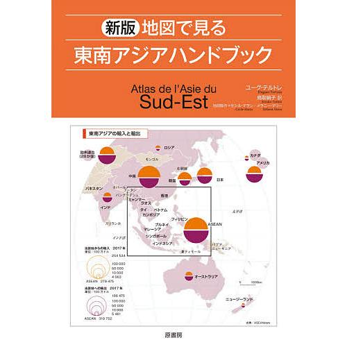 地図で見る東南アジアハンドブック ユーグ・テルトレ セシル・マラン地図製作メラニー・マリー地図製作鳥取絹子