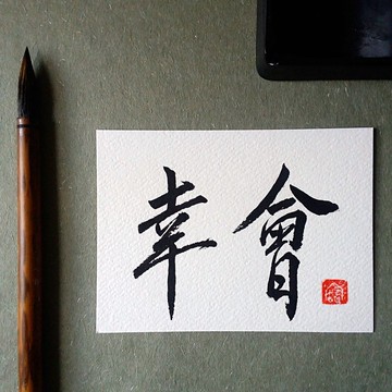 手寫單面字卡/明信片(幸會)