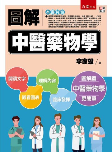 【電子書】圖解中醫藥物學