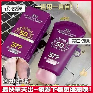 【買2送1】377美白防曬乳 隔離遮瑕 防曬霜 夏季戶外防紫外線 防水防汗 防紫外線 補水保濕 提亮 美白防曬霜 防霜乳