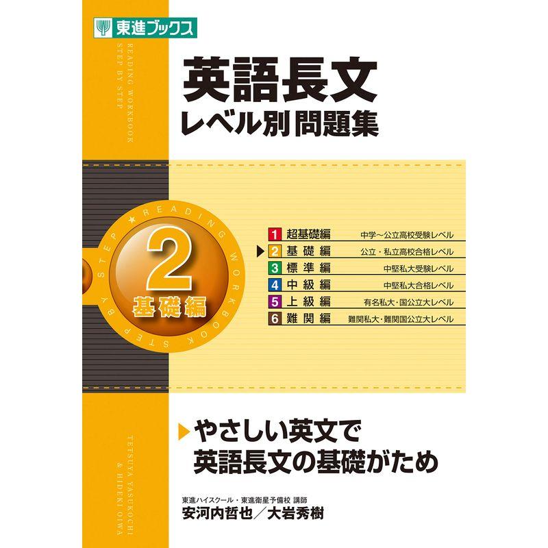 英語長文レベル別問題集 2基礎編