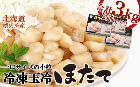 噴火湾産 一口サイズの小粒冷凍玉冷ほたて 3kg（約1kg×3袋） ＜森水産加工業協同組合＞ 海鮮丼 森町 ほたて 帆立 ホタテ 海産物 魚貝類 ふるさと納税 北海道 mr1-0418-1