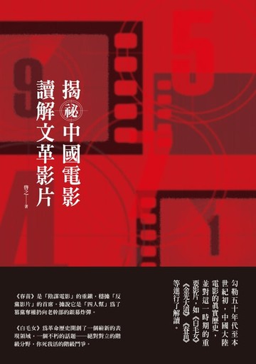【電子書】揭祕中國電影，讀解文革影片