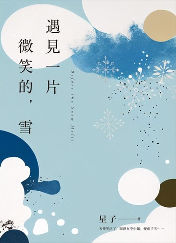 【電子書】遇見一片微笑的，雪