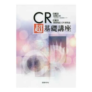 ＣＲ超基礎講座