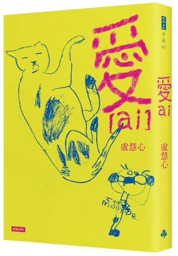 愛（ai）[二手書_良好]