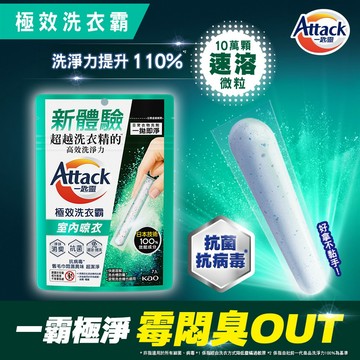 【Attack 一匙靈】極效洗衣霸（室內晾衣）7入
