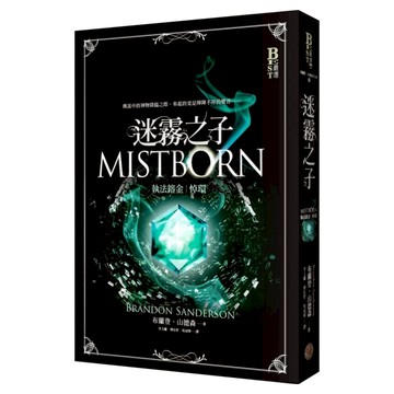 迷霧之子系列 執法鎔金 : 悼環  奇幻基地  布蘭登 山德森