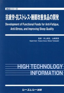  抗疲労・抗ストレス・睡眠改善食品の開発 食品シリーズ／井上和生(著者),山崎英恵(著者)